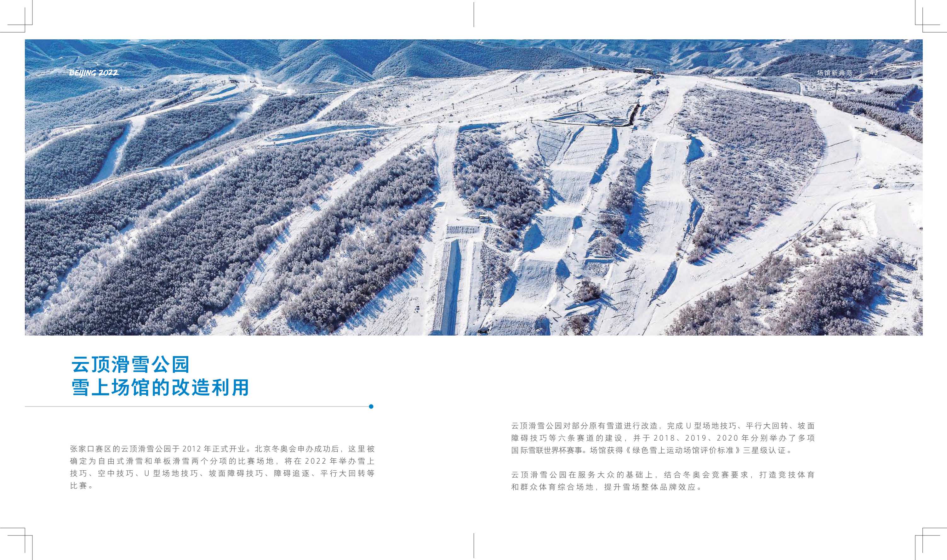 北京冬奥会和冬残奥会可持续性与遗产