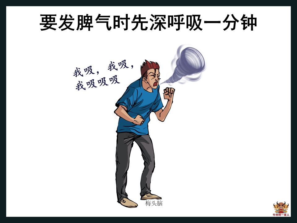 彆著急,15張圖教會你如何改變自己的壞脾氣