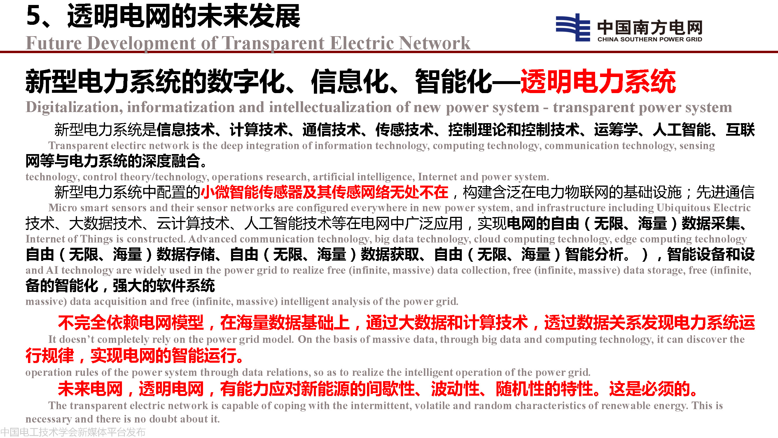 中国工程院院士李立浧：透明电网的理论和实践
