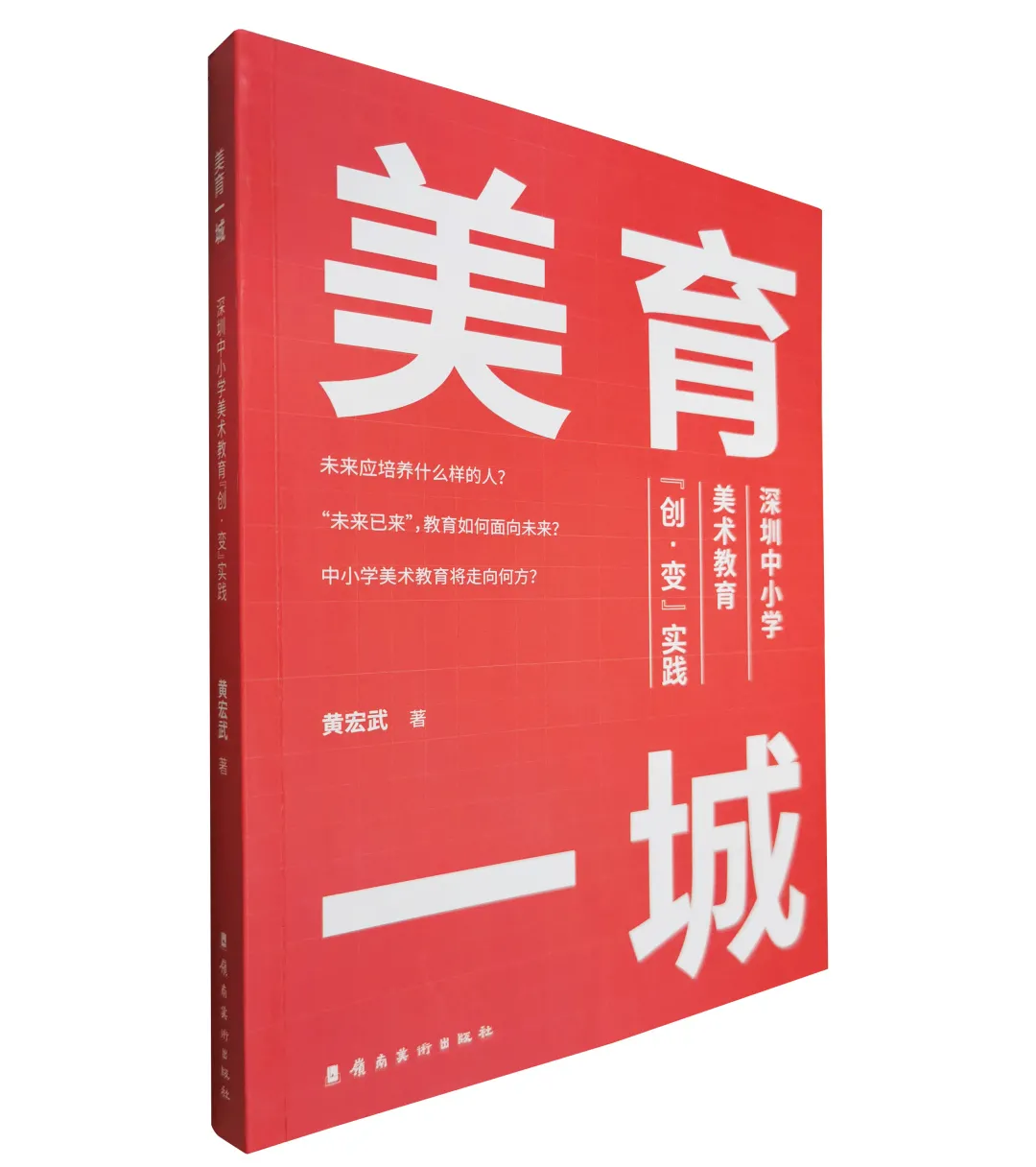「每周荐书」《美育一城——深圳中小学美术教育“创·变”实践》