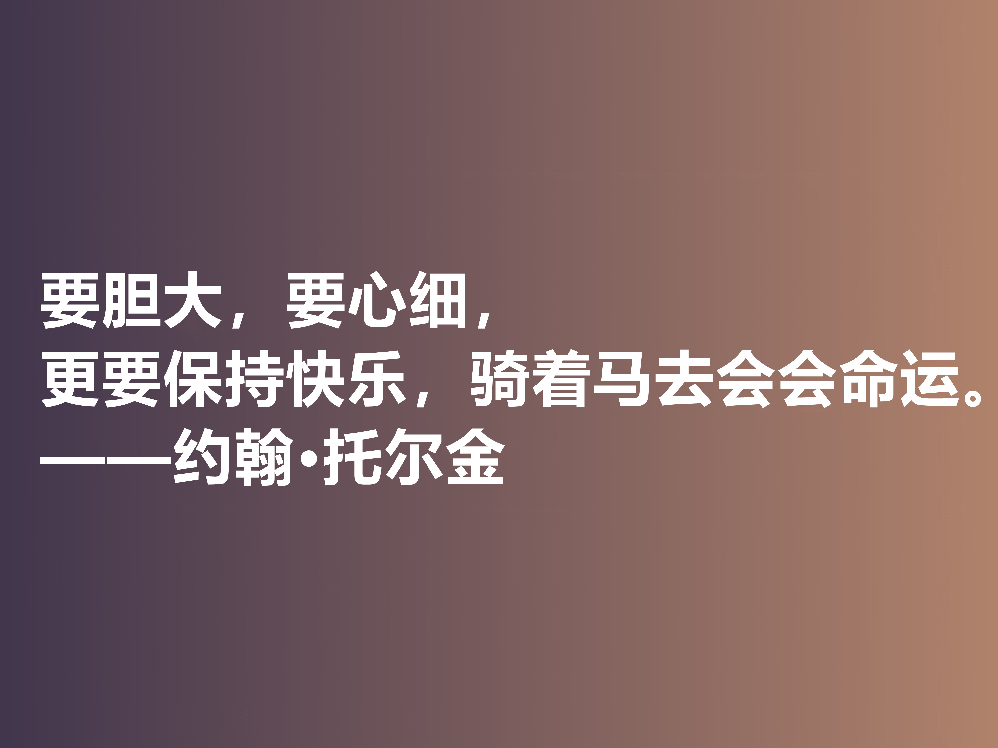 奇幻文学鼻祖，伟大的小说家托尔金，他这十句佳话，读完大快人心