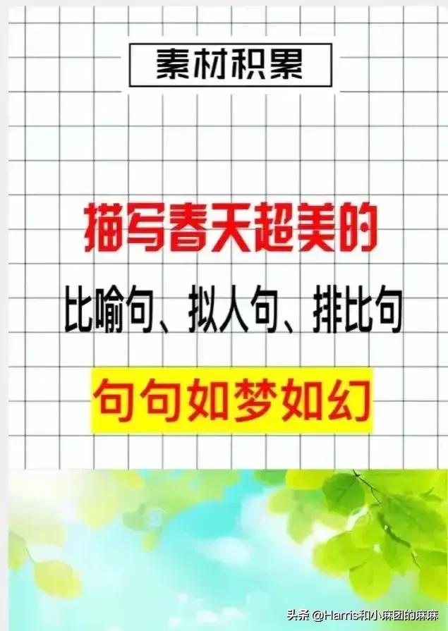 “春天超美的比喻句 、拟人句、排比句”句句如梦如幻，春天作文