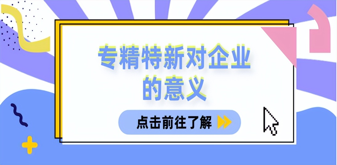 专精特新申报对企业的好处和意义