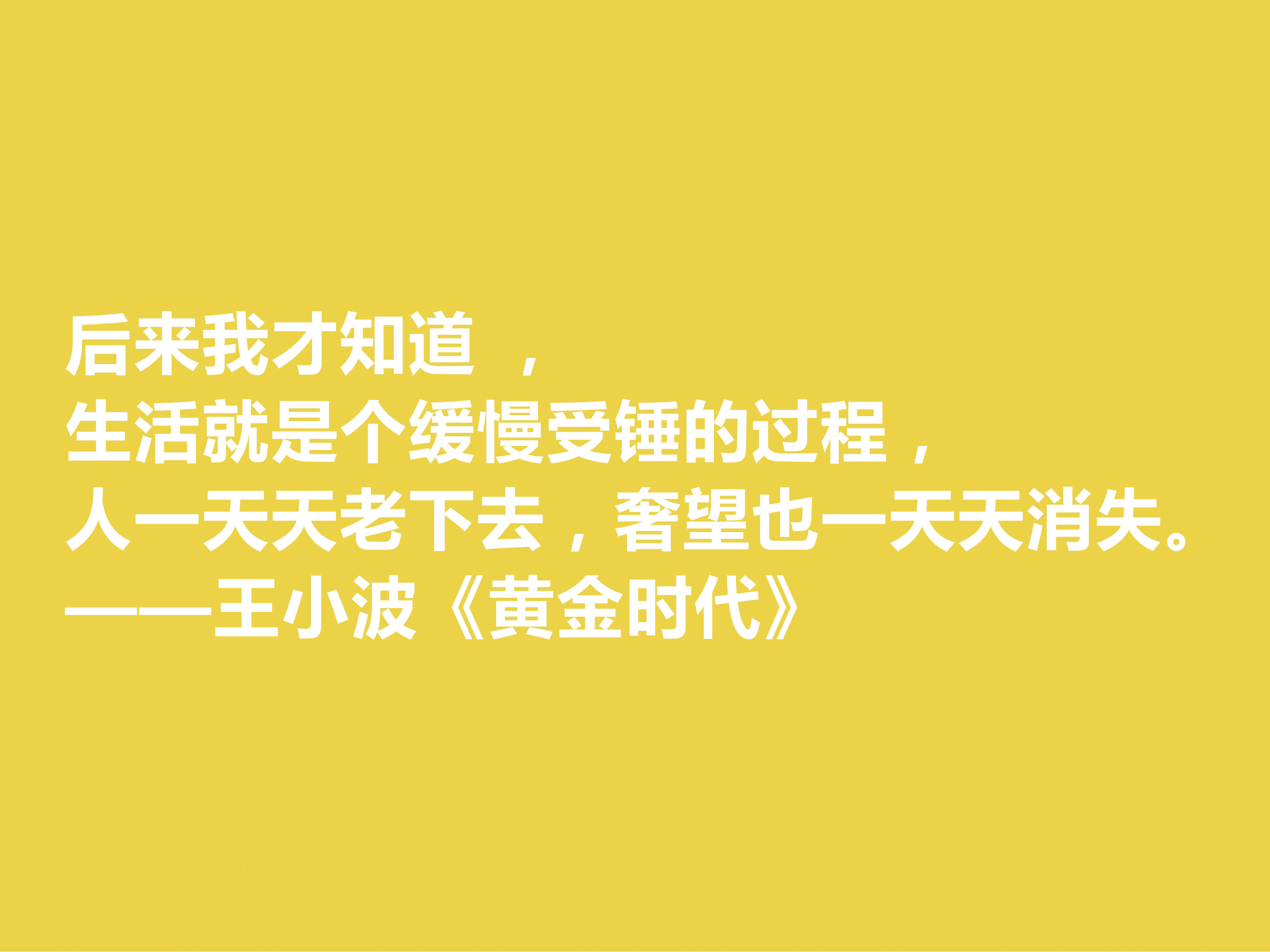 追忆王小波！小说《黄金时代》十句格言，凸显对人生与生命的追求