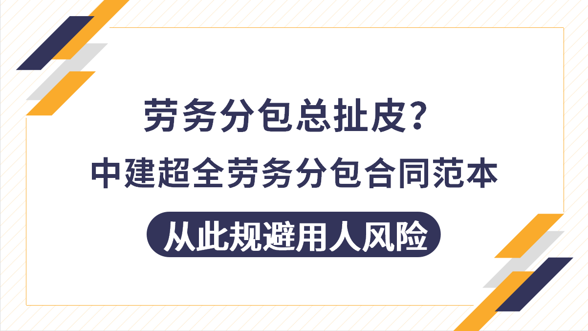 劳务分包总扯皮？中建超全劳务分包合同范本，从此规避用人风险