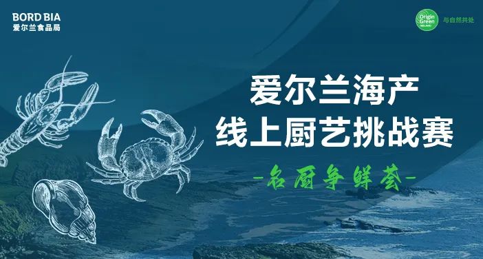 靈感｜創(chuàng)作 愛(ài)爾蘭海產(chǎn)“名廚爭(zhēng)鮮薈·線上廚藝挑戰(zhàn)賽”圓滿落幕