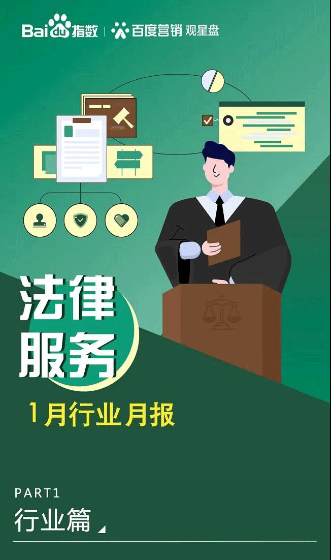 百度发布《法律服务1月行业月报》劳动律师，收入暴涨，率先暴富