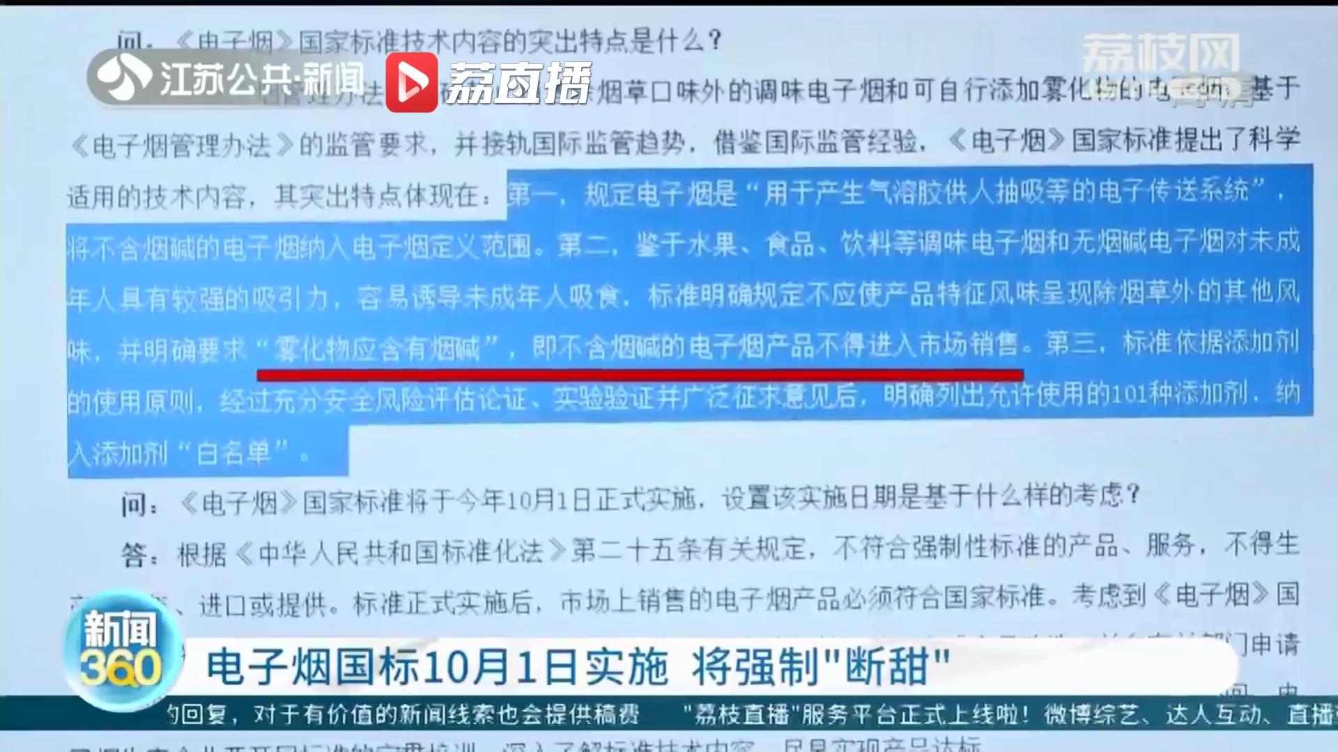 电子烟国标10月1日起实施 将强制“断甜”防止从未吸烟者特别是青少年成为吸烟人群