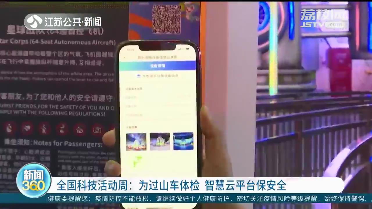 「全国科技活动周」为过山车体检 智慧云平台保安全