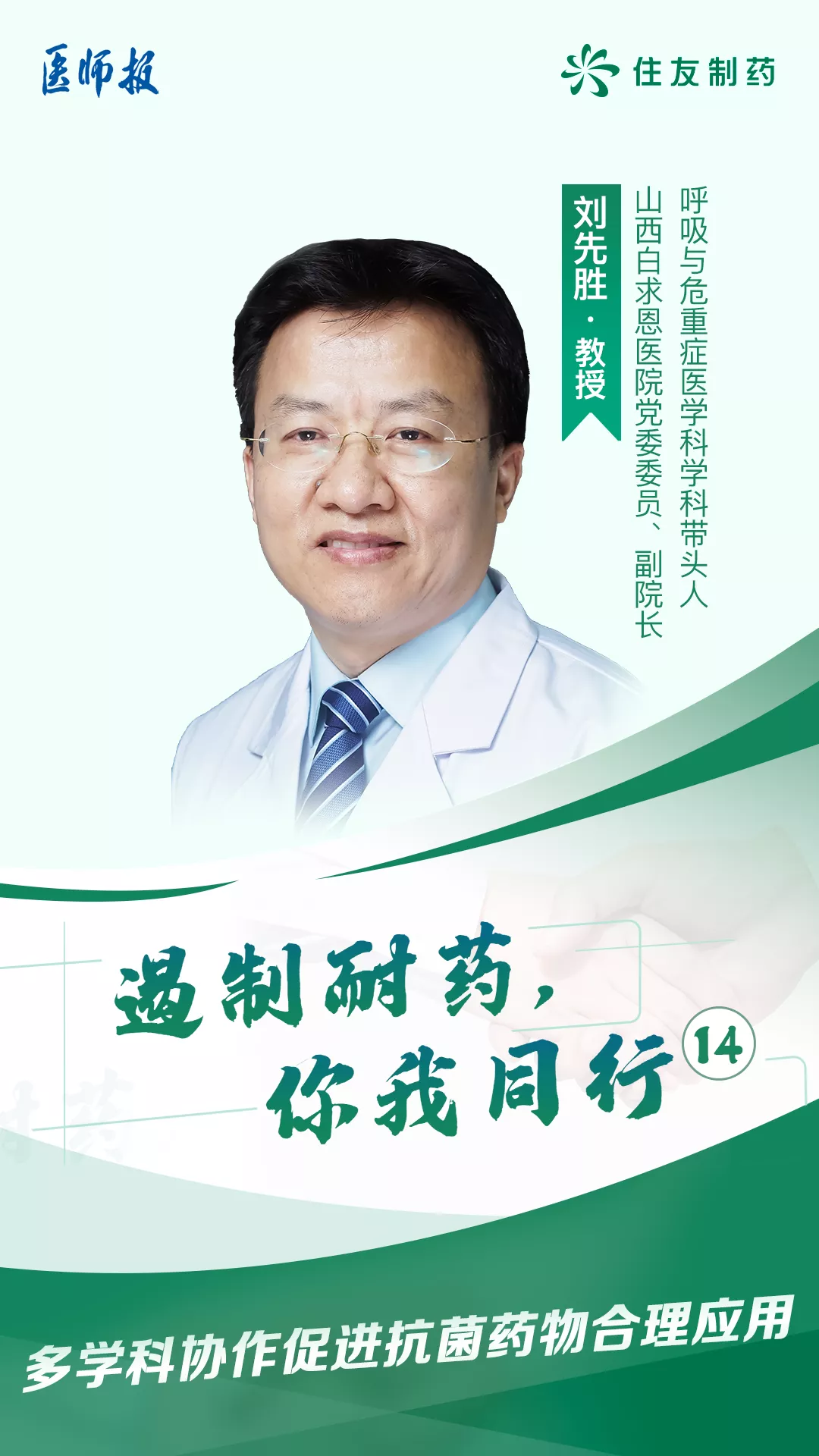 山西白求恩医院刘先胜:抗菌药物合理应用没有最高境界,只有更高境界