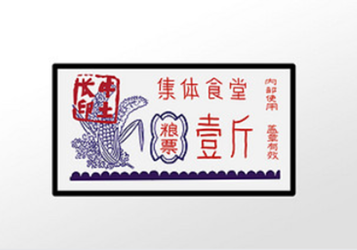 粮食要节约物质资源缺少那个年代粮票是一种购粮凭证20世纪50年代至80