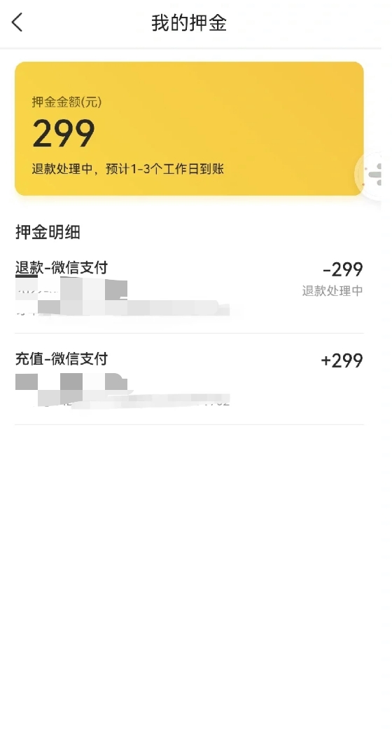 摩拜單車押金退費指南，失而復得的299元單車押金