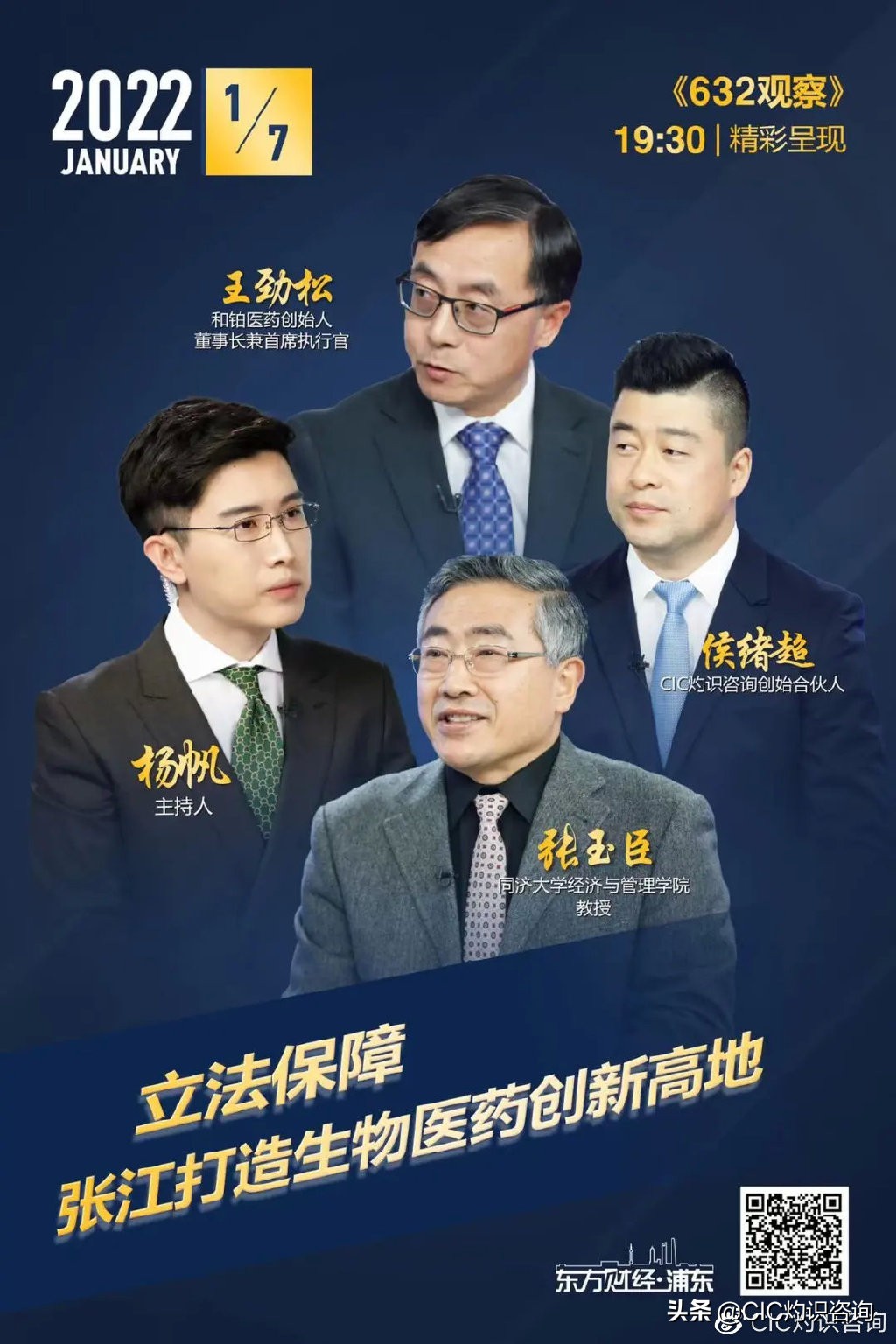 CIC灼识咨询侯绪超做客《632观察》：张江生物医药产业更进一步