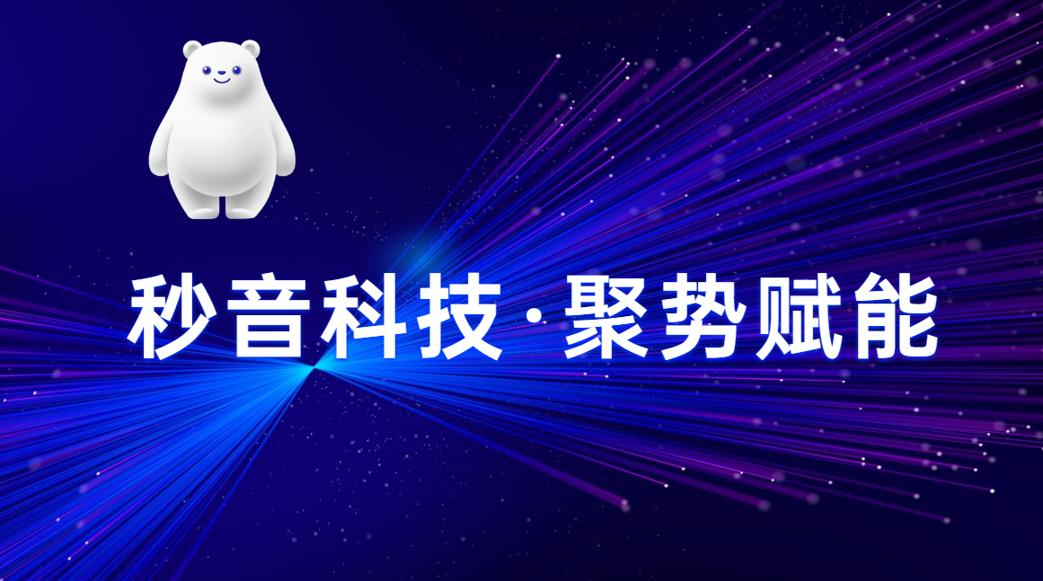 重磅！秒音科技成功研发推出VR党建体验馆、AI智能系列产品