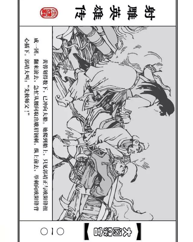 武侠连环画《射雕英雄传》之八「大闹禁宫」浙少版 童介眉 肖钟 邬翎