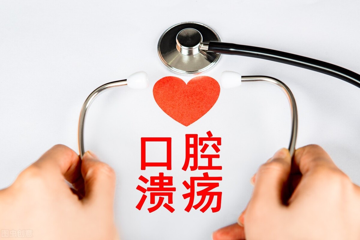 为什么会得口腔溃疡？口腔溃疡反反复复，怎样才能好得快