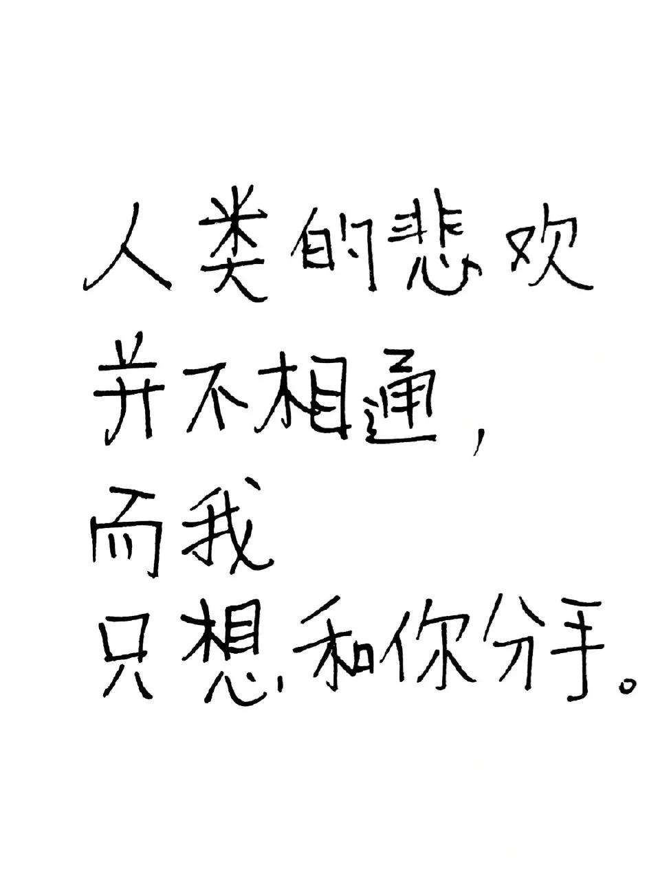 怎么用鲁讯的口吻说分手，作者的快乐