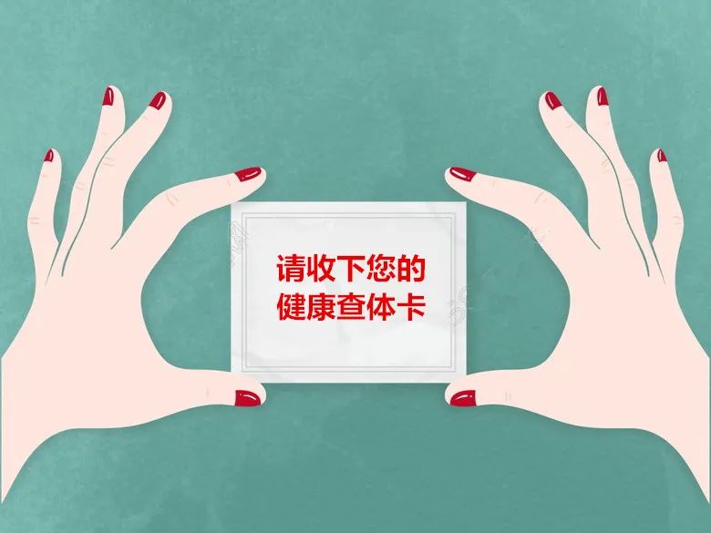 三八“福利”，健康体检做不做？