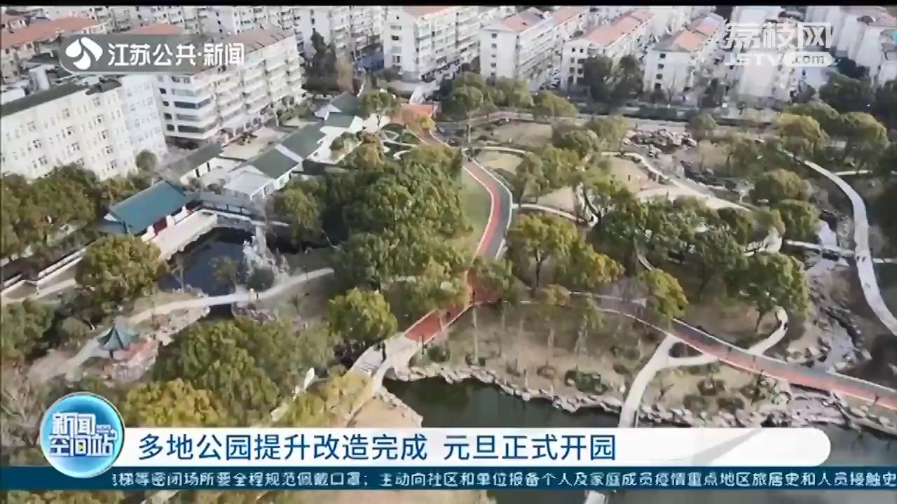 新年新气象！江苏多地公园提升改造完成，元旦正式开园