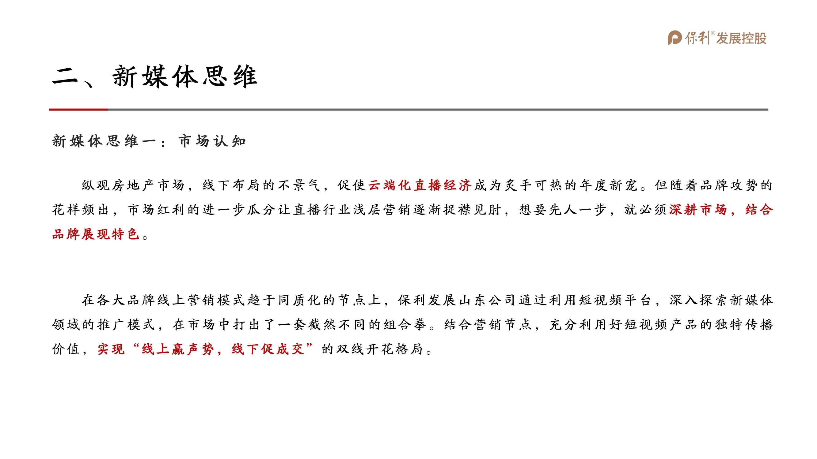 2021保利地产抖音运营全案「抖音运营」「短视频」