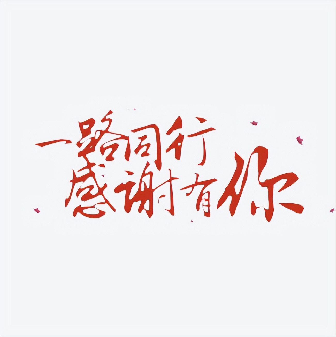 感谢恩人的唯美句子_晶羽科技