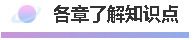 会计初级各章知识点重要程度划分！备考必备