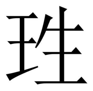 珄怎么读？珄的读音和意思