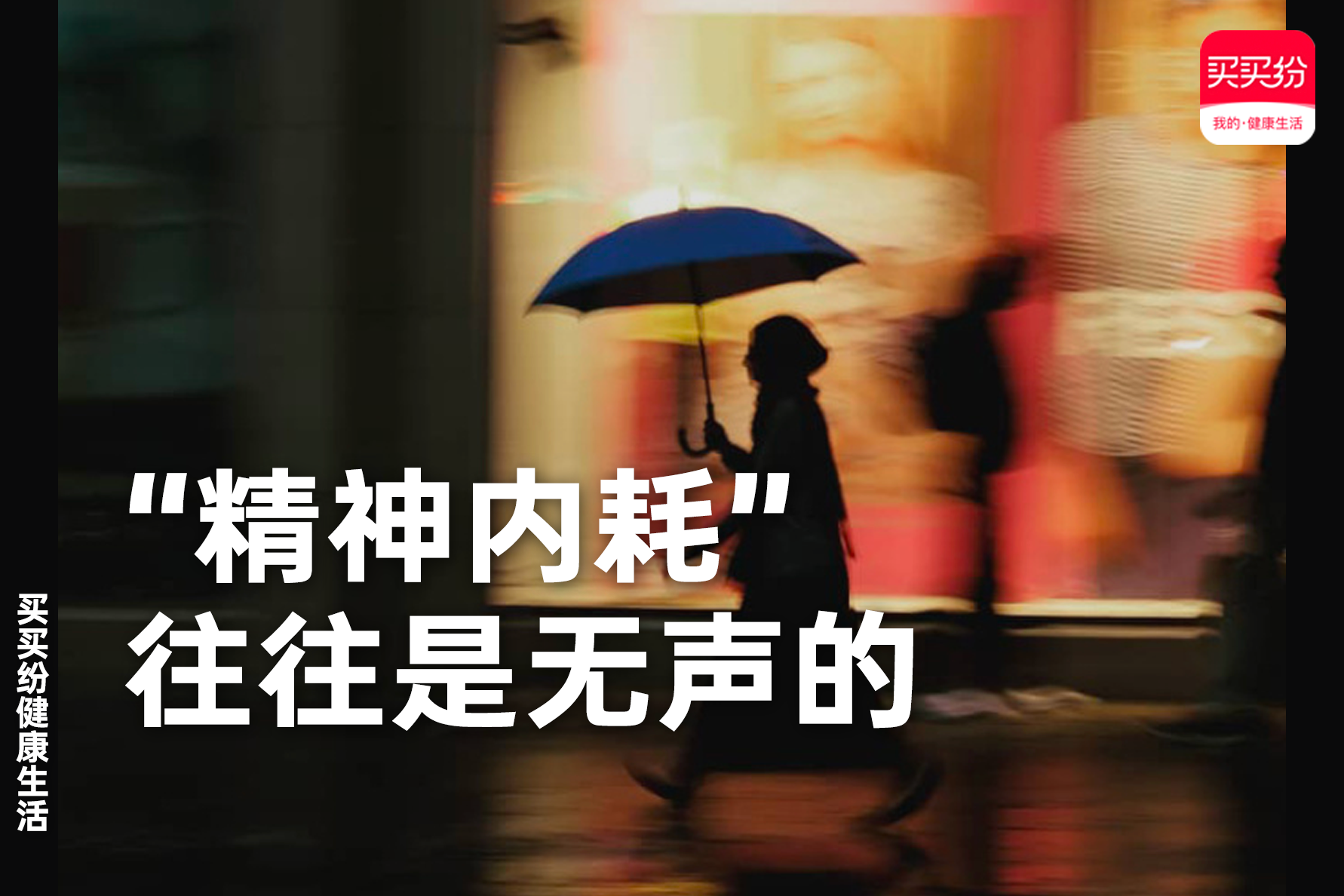 买买纷健康生活：一上班就感觉很累，“精神内耗”的你还好吗？