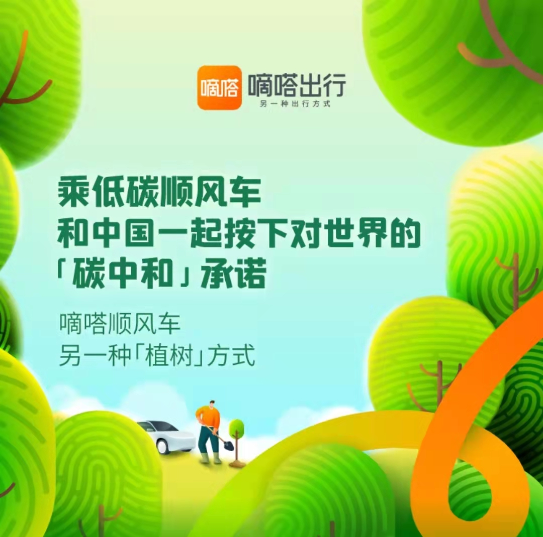 嘀嗒出行晒2021年顺风车用户减碳成绩单：全年总减碳值114.5万吨