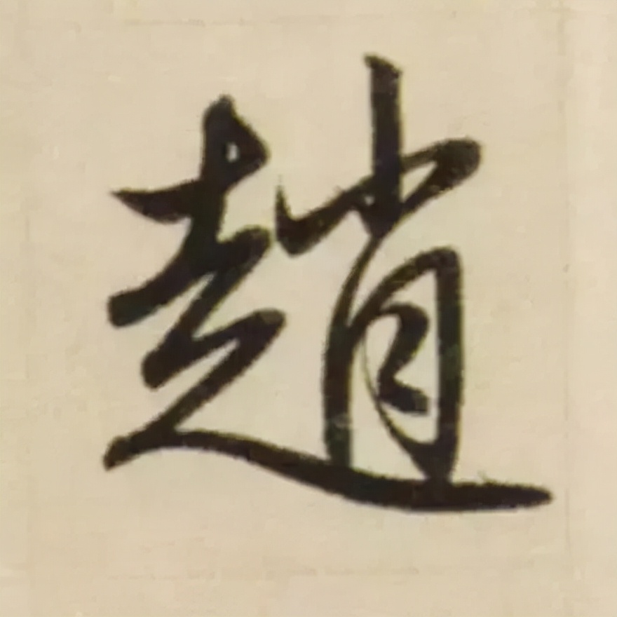赵孟頫最漂亮的50个字，高清大图