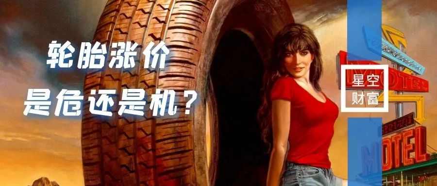 俄乌开战大宗涨价，轮胎厂商躺枪赔钱