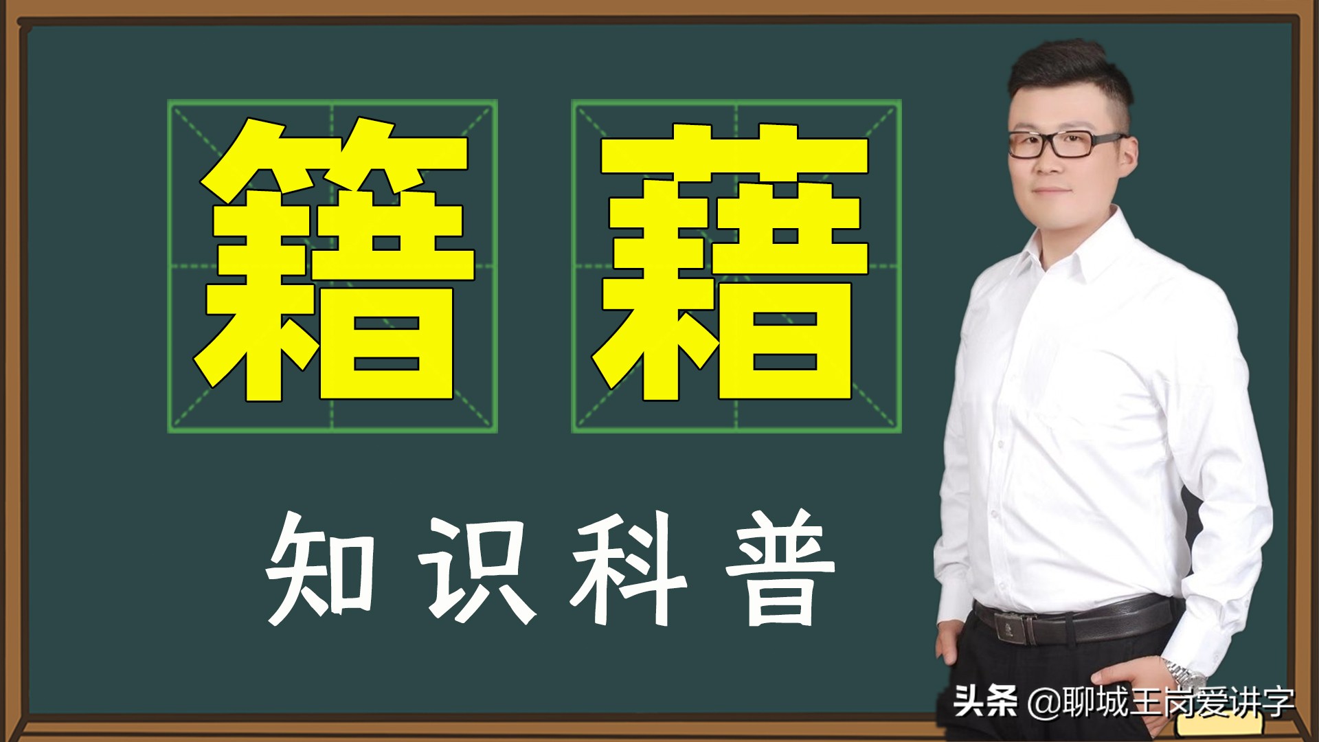 咬文嚼字：“籍”和“藉”的本质是什么？为何学生总分不清它们