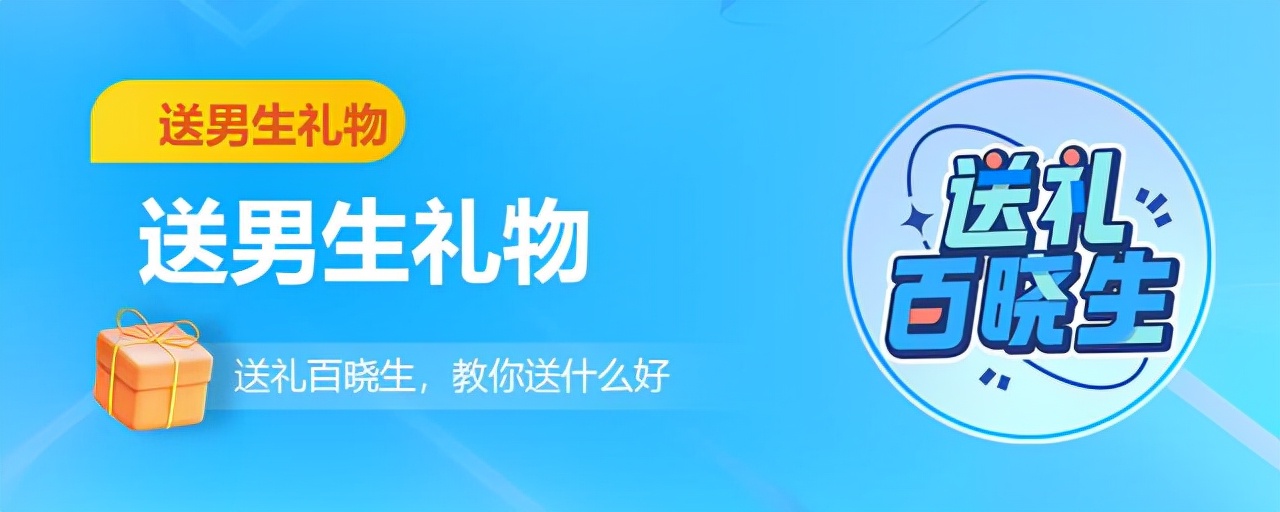 送男生什么礼物最有意义排行榜（送礼物给男生送什么比较好呢）