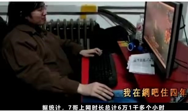 高考647分的高材生，蜗居网吧4年不洗澡不换衣服，从早到晚打游戏