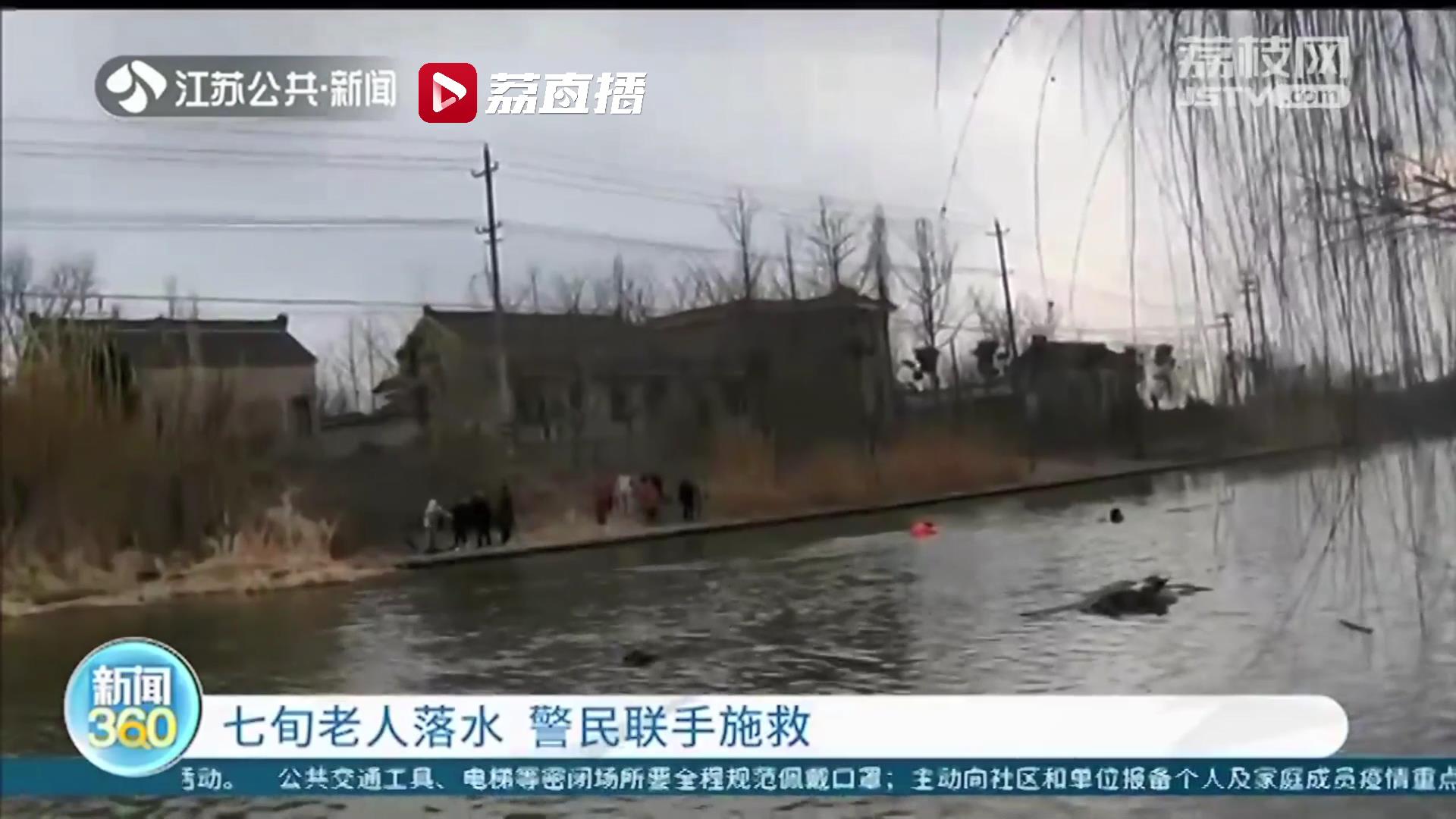 七旬老人不慎落水 泰州姜堰警民联手施救