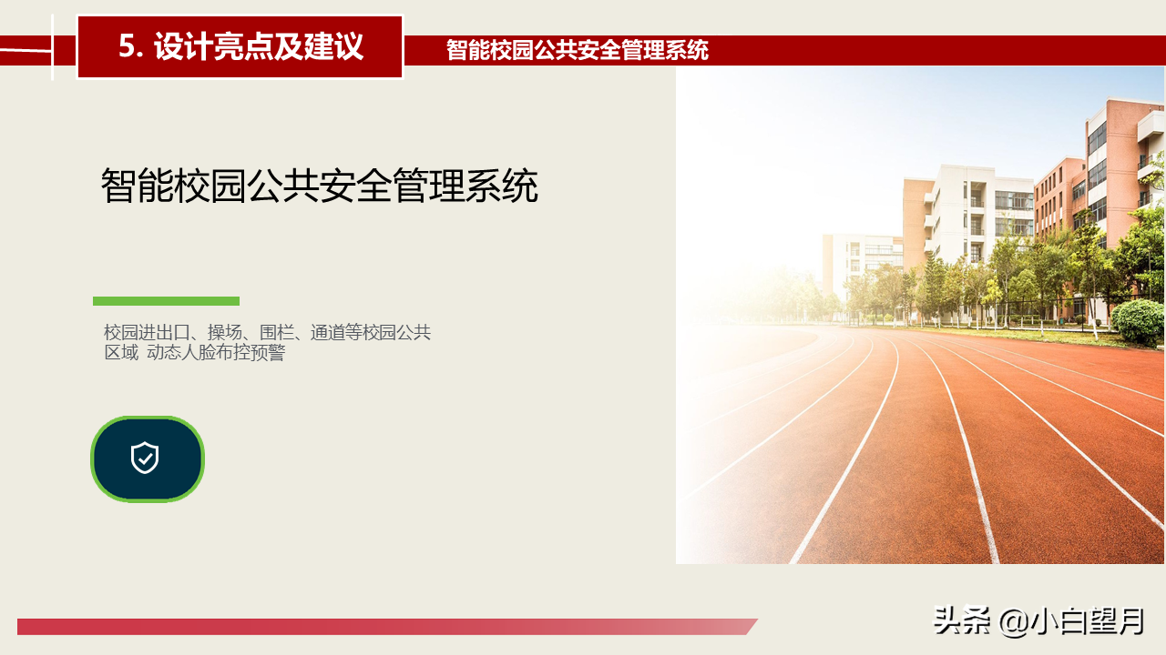 智慧校园建设总体建设方案