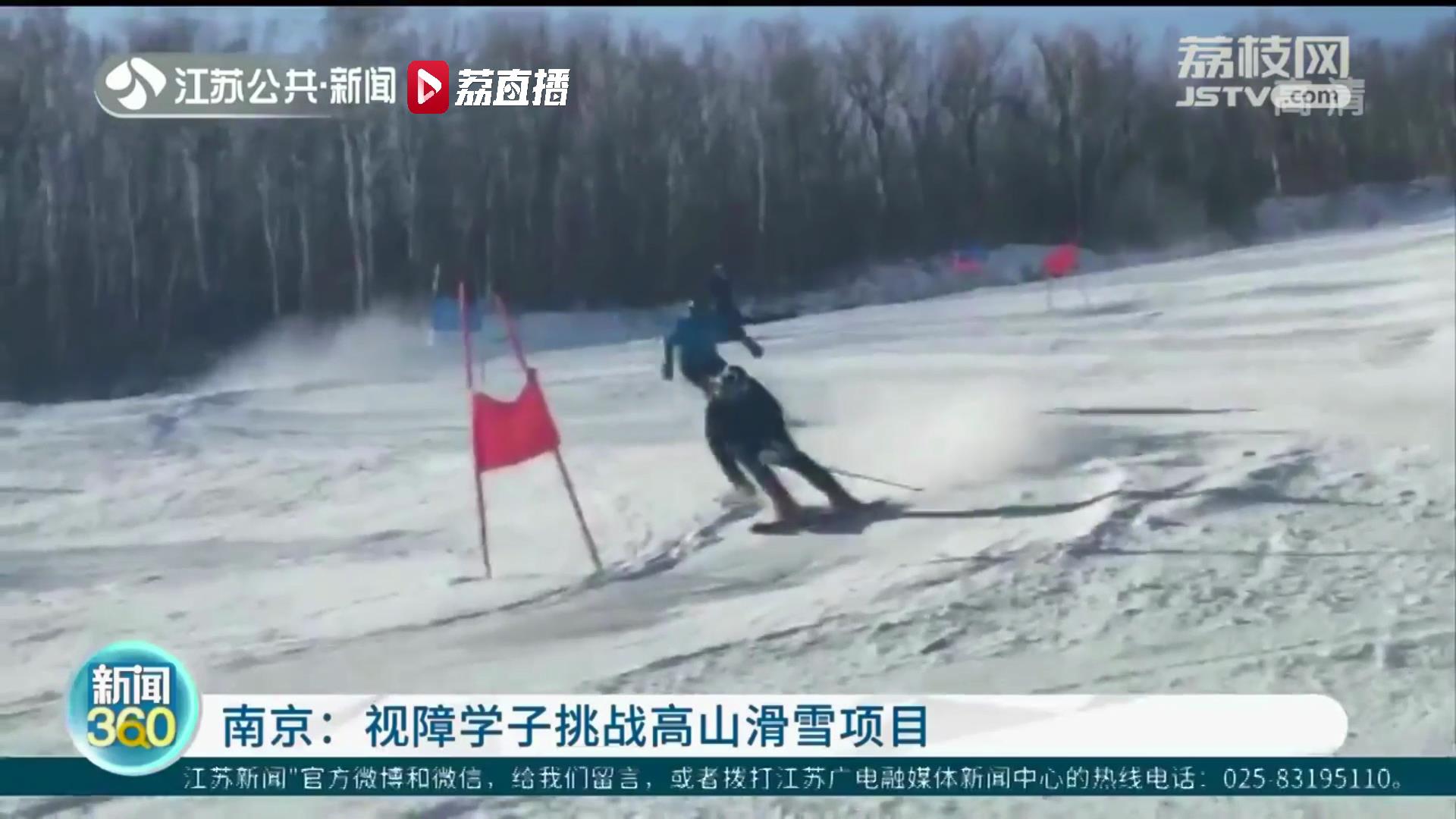 超越自我！南京视障学子挑战高山滑雪项目