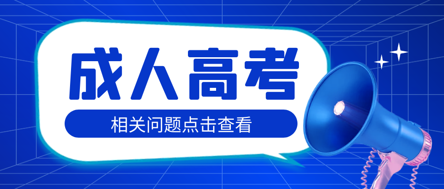 2022年成人高考报名有哪些常见误区？