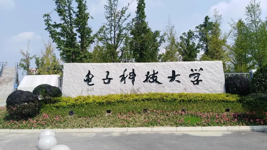 南京电子科技大学（成都）