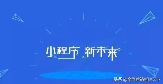 小程序如何推广和引流？具体该怎么做？