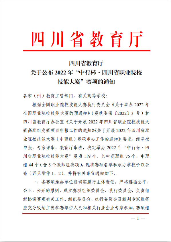 2022年四川省职业院校技能大赛赛项及承办学校名单公布
