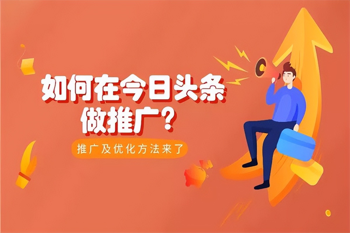 云媒易：广告主选择在今日头条推广的优势有哪些？怎么做？