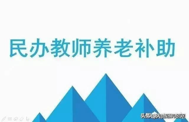 盘点落实了原民办教师的养老待遇的几种方案