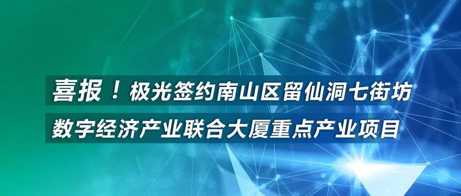极光签约南山区留仙洞七街坊数字经济产业联合大厦重点产业项目