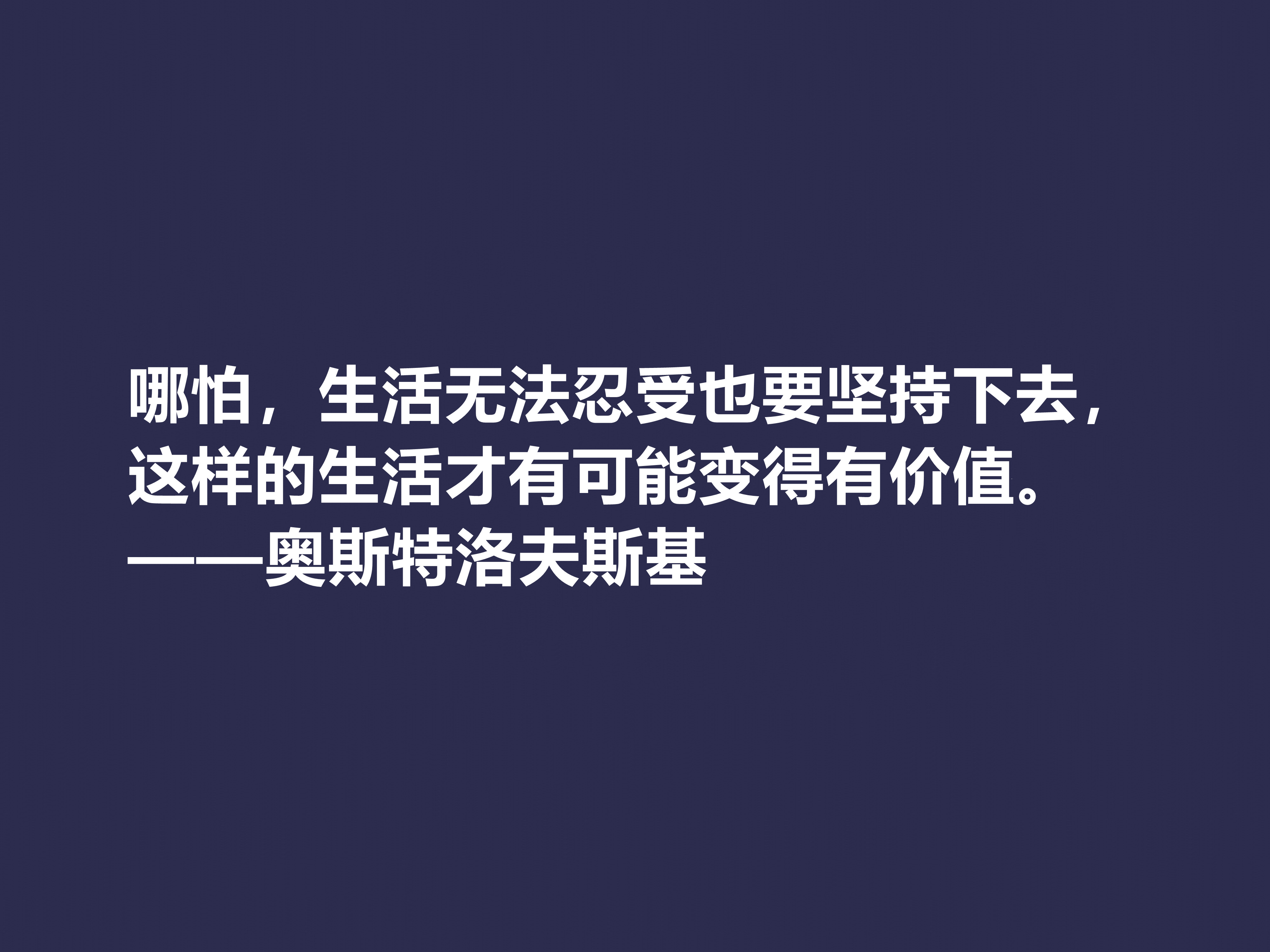 敬仰！奥斯特洛夫斯基十句格言，赞叹其传奇一生，感悟其励志精神