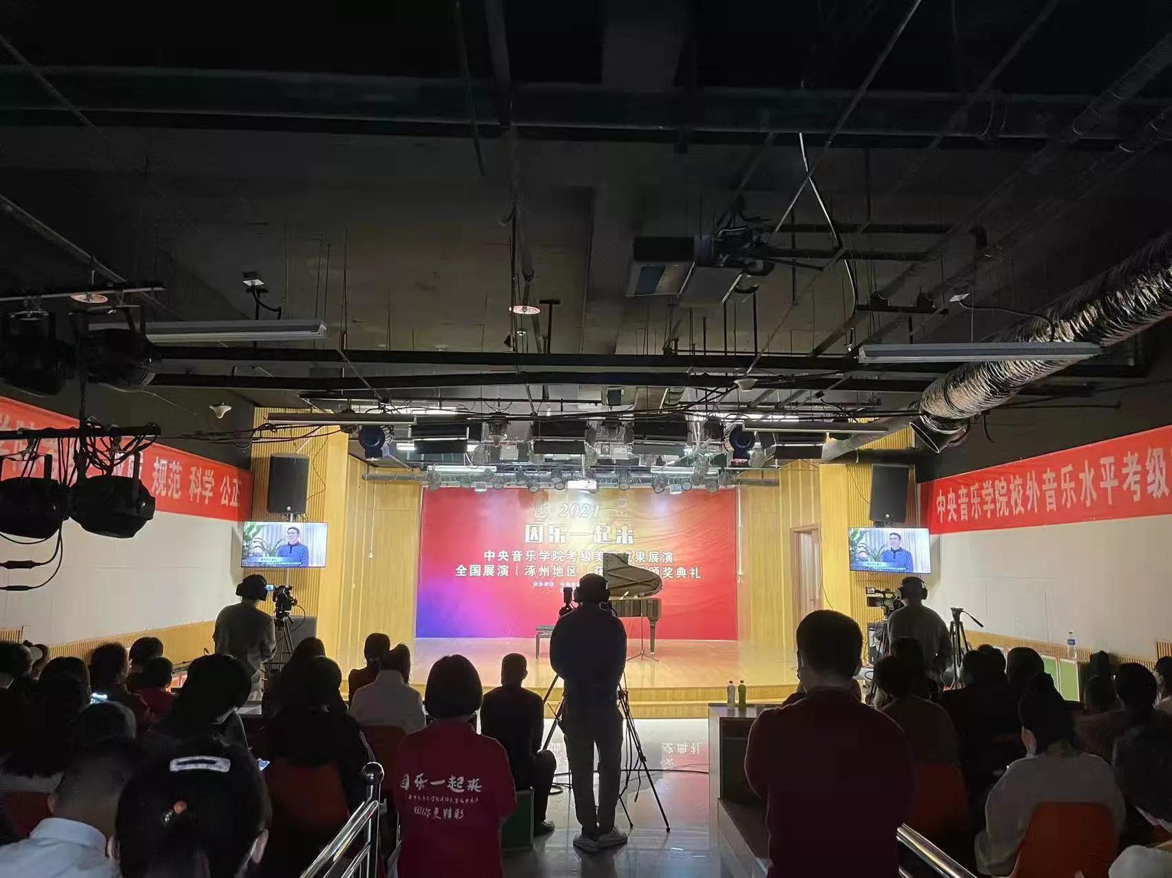 因乐一起来-中央音乐学院全国展演涿州考点（涿州地区）颁奖典礼