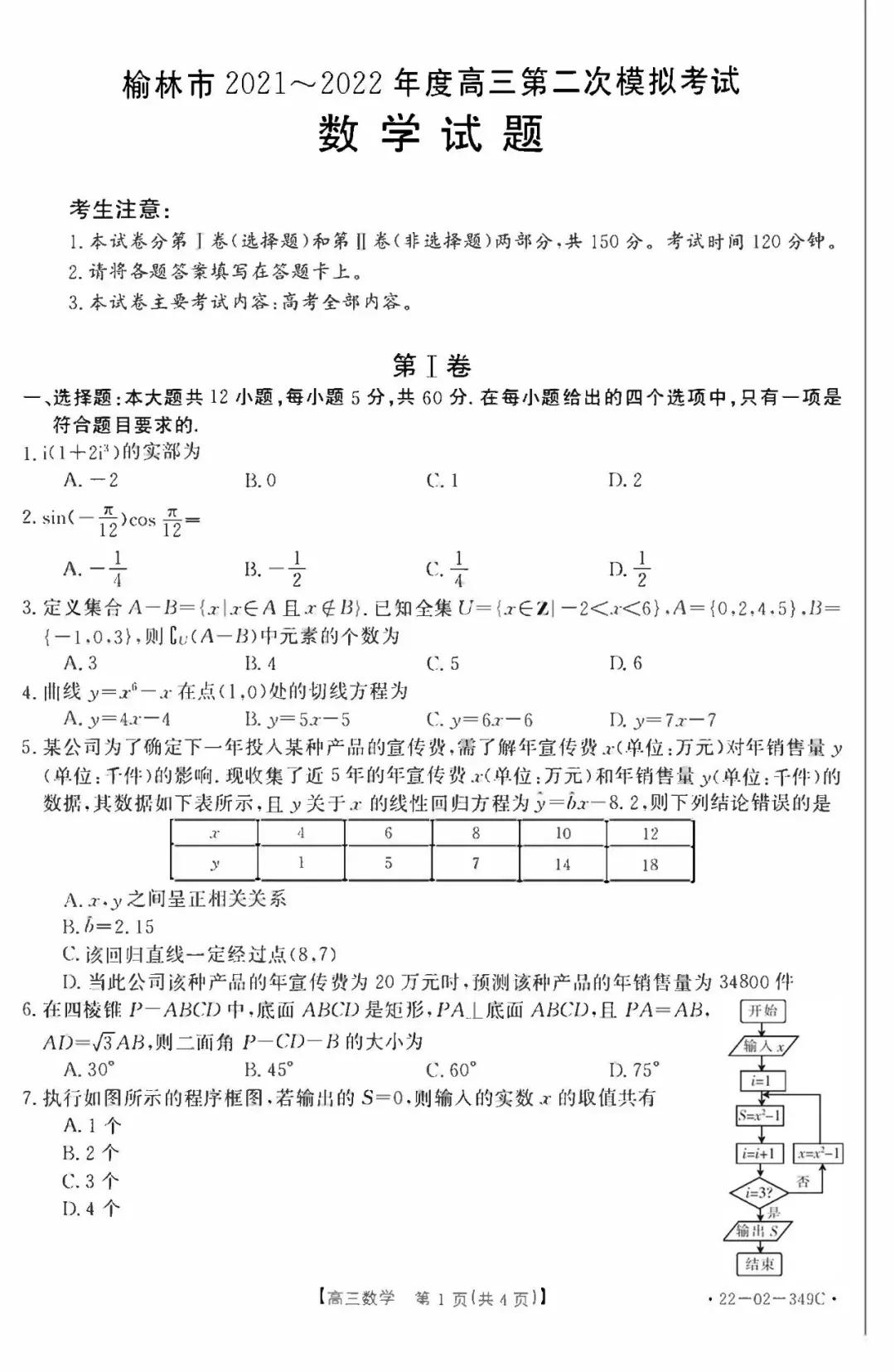 2022届陕西省榆林市高三第二次联考理科数学试题及解析