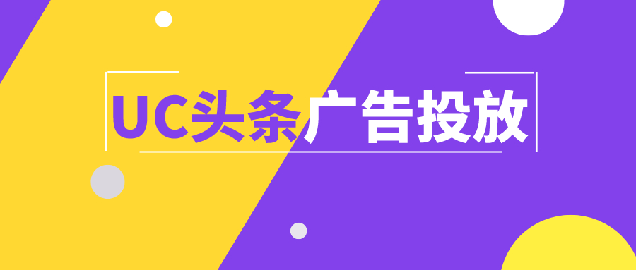 全是干货 | uc头条广告全方面介绍