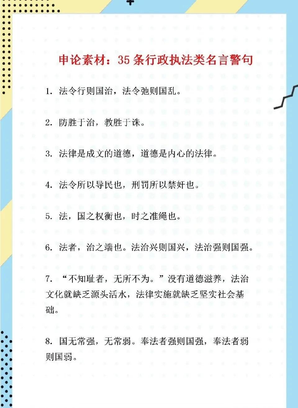 申论素材——35条行政执法类名言警句，可分享电子版