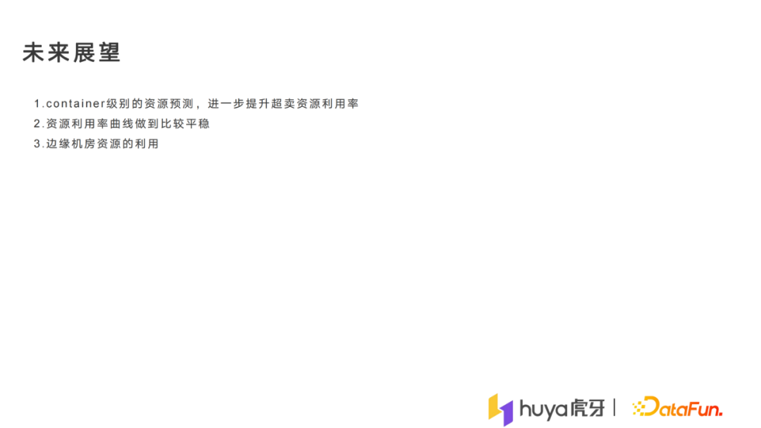 张佳煌：大规模离在线混部在虎牙的落地实践